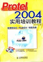 Protel 2004实用培训教程