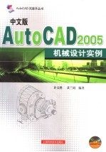 中文版AutoCAD 2005机械设计实例