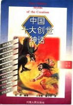 中国十大创世神话 英汉对照