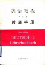 德语教程 第2册 教师手册