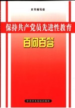 保持共产党员先进性教育百问百答