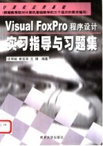 Visual FoxPro程序设计实习指导与习题集