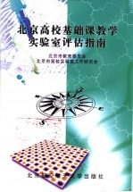 北京高校基础课教学实验室评估指南