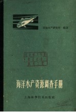 海洋水资源调查手册