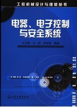 电器、电子控制与安全系统