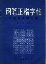 钢笔正楷字帖 中学语文课文选