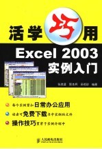 活学巧用Excel 2003实例入门