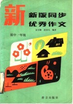 新版同步优秀作文 初中一年级