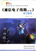 《通信电子线路 第2版》学习指导