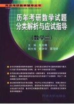 历年考研数学试题分类解析与应试指导 数学二