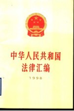 中华人民共和国法律汇编 1998