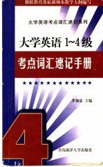 研究生入学考试考点词汇速记手册