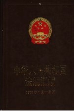 中华人民共和国法规汇编 1999年1月-12月