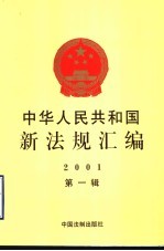 中华人民共和国新法规汇编 2001 第1辑