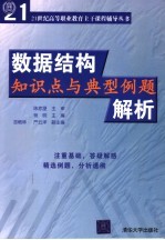 数据结构知识点与典型例题解析