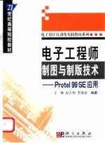 电子工程师制图与制版技术 Protel 99 SE应用