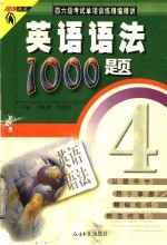 四六级考试单项训练精编精讲：英语语法1000题