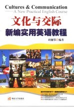 文化与实际 新编实用英语教程 a new practical English course