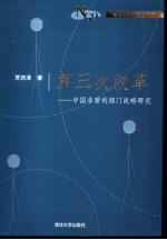 第三次改革  中国非营利部门战略研究