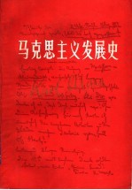 马克思主义发展史 1848-1883