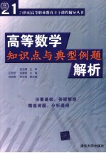 高等数学知识点与典型例题解析