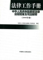 法律工作手册 中华人民共和国最新法律法规规章及司法解释 2000年卷