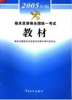 报关员资格全国统一考试教材 2005年版