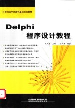 Delphi程序设计教程