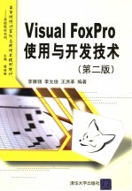 Visual FoxPro使用与开发技术 第2版