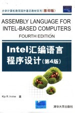 Intel汇编语言程序设计 第4版