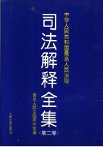 中华人民共和国最高人民法院司法解释全集 第2卷 1993.7-1996.6