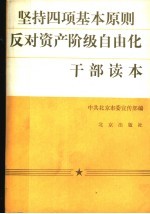 坚持四项基本原则反对资产阶级自由化干部读本