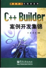 C++ Builder案例开发集锦