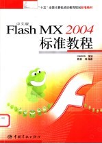 中文版Flash MX 2004标准教程