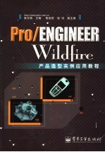 Pro/ENGINEER Wildfire产品造型实例应用教程