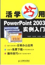 活学巧用PowerPoint 2003实例入门