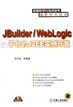 JBuilder/WebLogic平台的J2EE实例开发