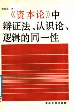 《资本论》中辩证法、认识论、逻辑的同一性