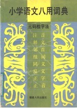 小学语文八用词典 三码检字法