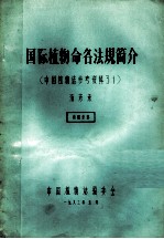 国际植物命名法规简介 中国植物志参考资料 31