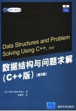 数据结构与问题求解 C++版