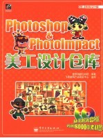 Photoshop ＆ Photolmpact美工设计仓库