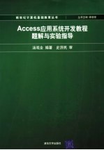 Access应用系统开发教程题解与实验指导