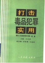 打击毒品犯罪实用