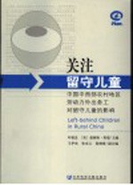 关注留守儿童：中国中西部农村地区劳动力外出务工对留守儿童的影响