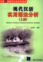 对外汉语教学中级系列教材  现代汉语实用语法分析  上