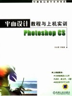 平面设计教程与上机实训Photoshop CS