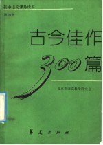 古今佳作300篇 第4册