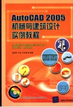 AutoCAD 2005机械与建筑设计实例教程