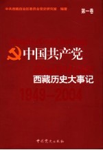 中国共产党西藏历史大事记 1949-2004 第1卷